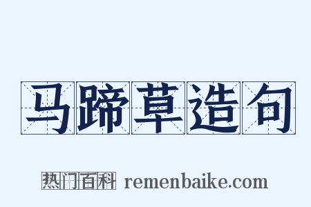 马蹄草造句是什么意思的图片